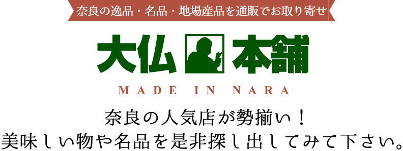 奈良の逸品・名品・地場産品を通販でお取り寄せ 大仏本舗 奈良の人気店が勢揃い!美味しい物や名品を是非探し出してみて下さい。